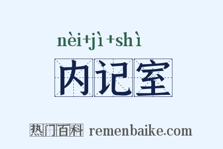 内记室是什么意思的图片